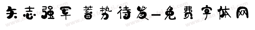 矢志强军 蓄势待发字体转换